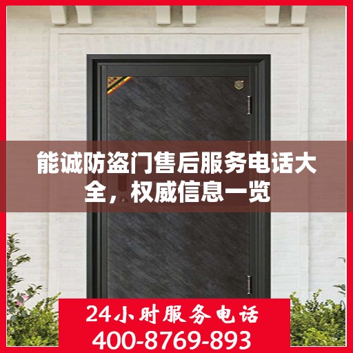 能诚防盗门售后服务电话大全，权威信息一览