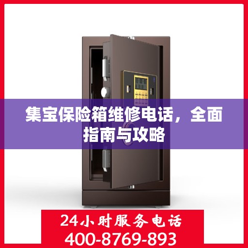 集宝保险箱维修电话，全面指南与攻略