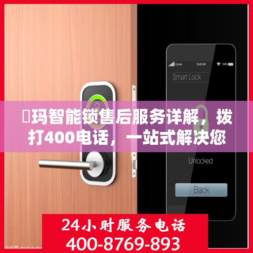 玥玛智能锁售后服务详解，拨打400电话，一站式解决您的疑问和需求
