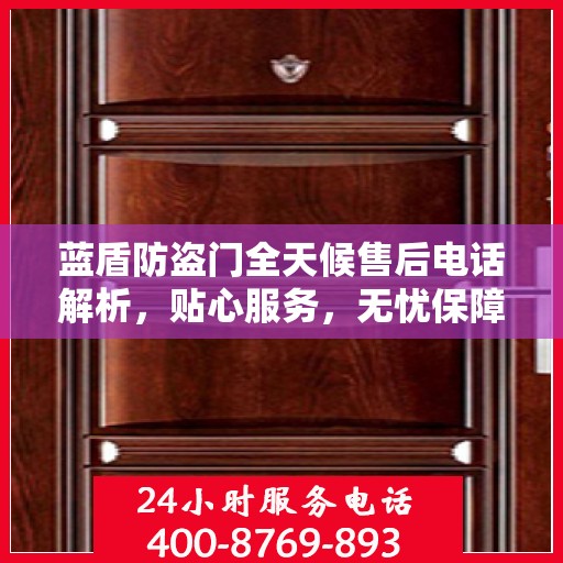 蓝盾防盗门全天候售后电话解析，贴心服务，无忧保障