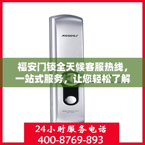福安门锁全天候客服热线，一站式服务，让您轻松了解所有细节