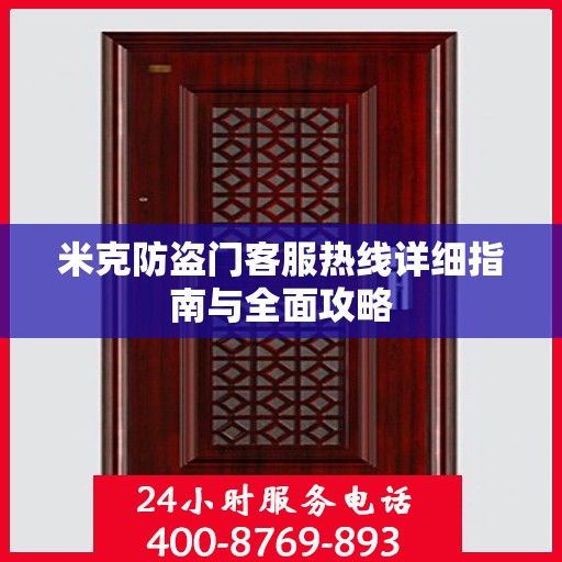 米克防盗门客服热线详细指南与全面攻略