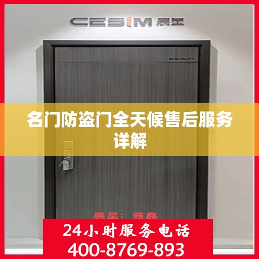 名门防盗门全天候售后服务详解
