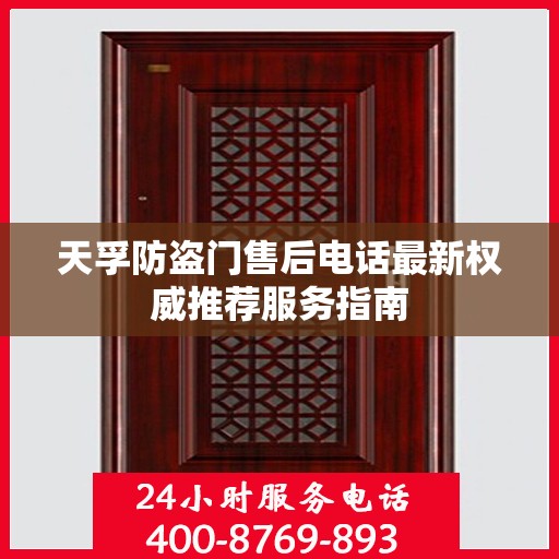 天孚防盗门售后电话最新权威推荐服务指南