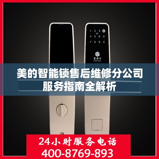 美的智能锁售后维修分公司服务指南全解析