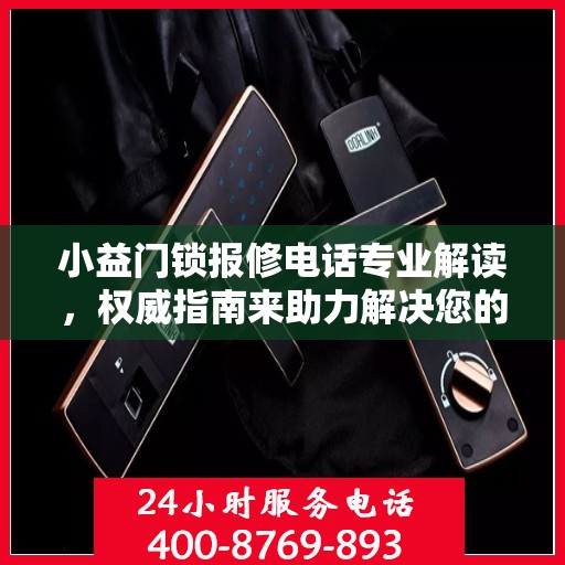 小益门锁报修电话专业解读，权威指南来助力解决您的门锁问题