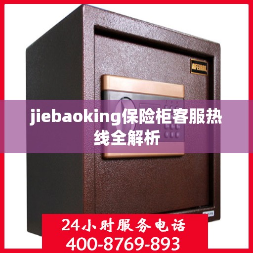jiebaoking保险柜客服热线全解析
