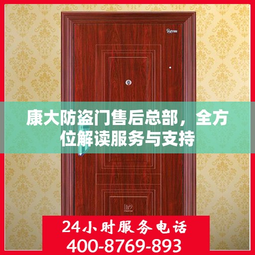 康大防盗门售后总部，全方位解读服务与支持