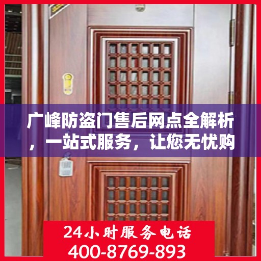 广峰防盗门售后网点全解析，一站式服务，让您无忧购门！