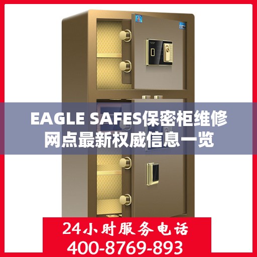 EAGLE SAFES保密柜维修网点最新权威信息一览