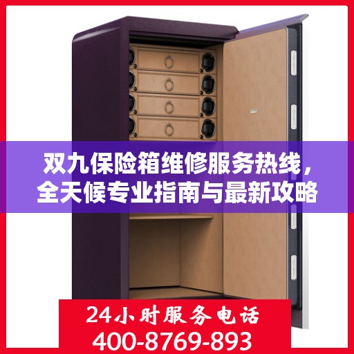 双九保险箱维修服务热线，全天候专业指南与最新攻略