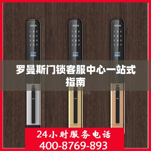 罗曼斯门锁客服中心一站式指南