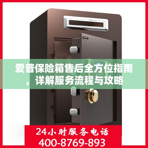 爱普保险箱售后全方位指南，详解服务流程与攻略