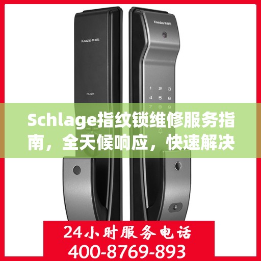 Schlage指纹锁维修服务指南，全天候响应，快速解决您的锁事困扰