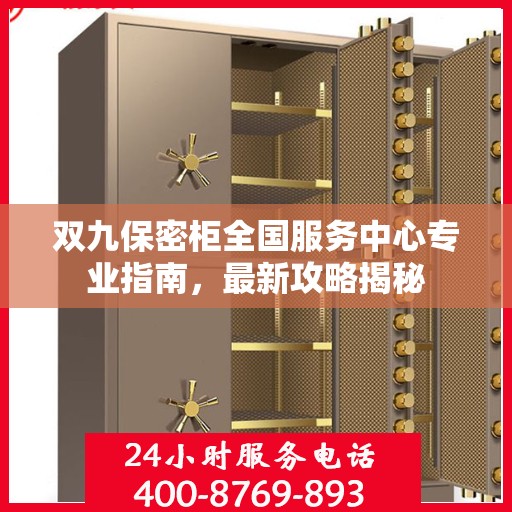 双九保密柜全国服务中心专业指南，最新攻略揭秘
