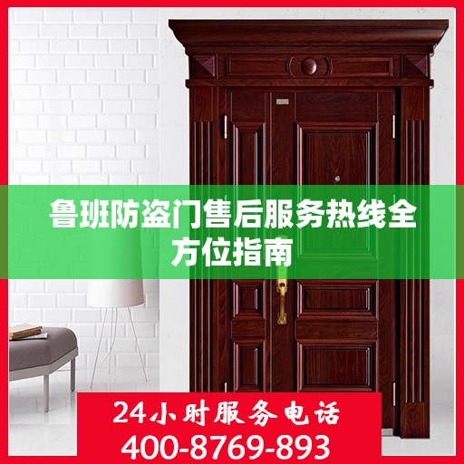 鲁班防盗门售后服务热线全方位指南