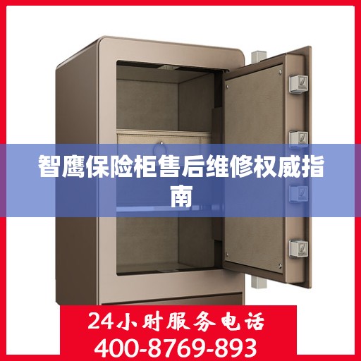 智鹰保险柜售后维修权威指南