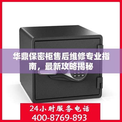 华鼎保密柜售后维修专业指南，最新攻略揭秘