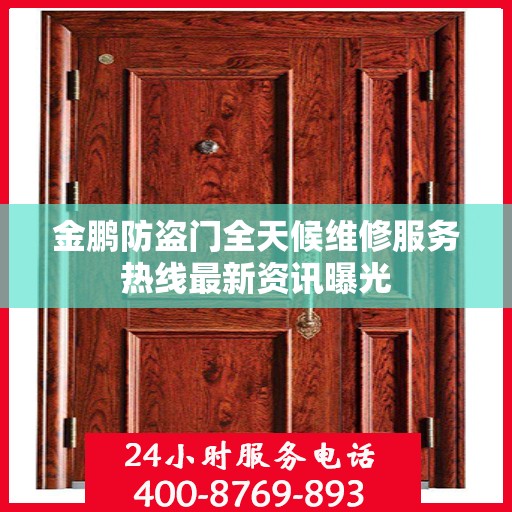 金鹏防盗门全天候维修服务热线最新资讯曝光