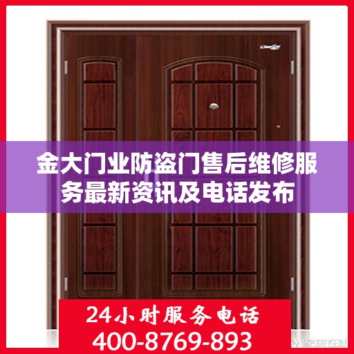 金大门业防盗门售后维修服务最新资讯及电话发布