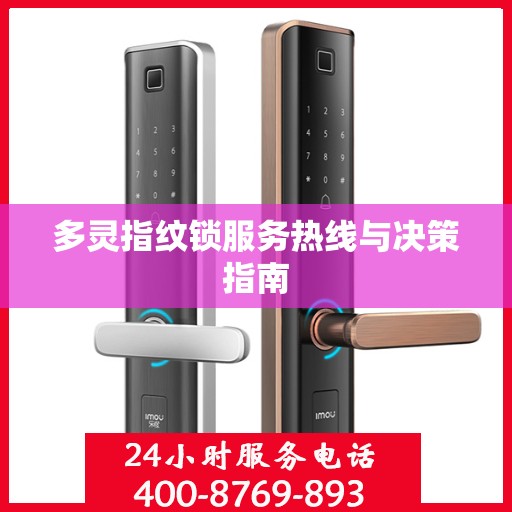 多灵指纹锁服务热线与决策指南