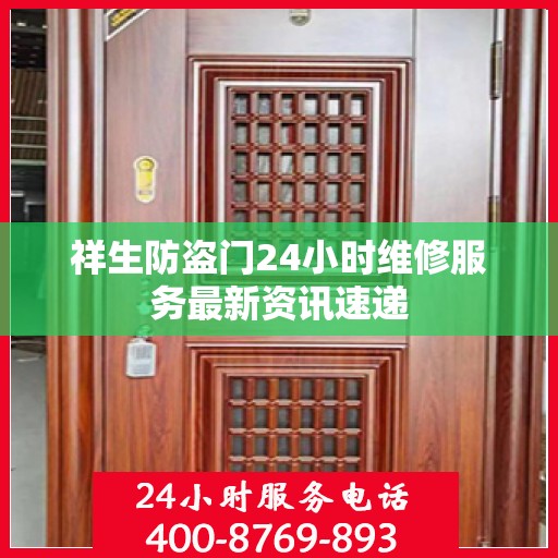 祥生防盗门24小时维修服务最新资讯速递