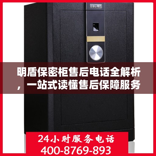 明盾保密柜售后电话全解析，一站式读懂售后保障服务