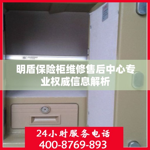 明盾保险柜维修售后中心专业权威信息解析