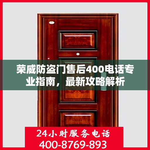 荣威防盗门售后400电话专业指南，最新攻略解析