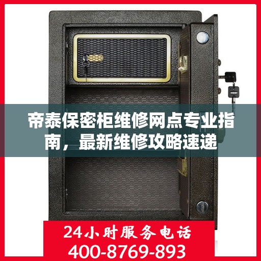帝泰保密柜维修网点专业指南，最新维修攻略速递