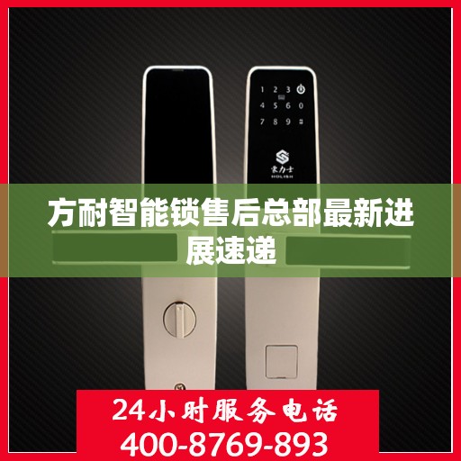 方耐智能锁售后总部最新进展速递