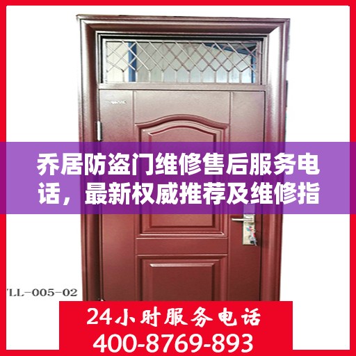 乔居防盗门维修售后服务电话，最新权威推荐及维修指南