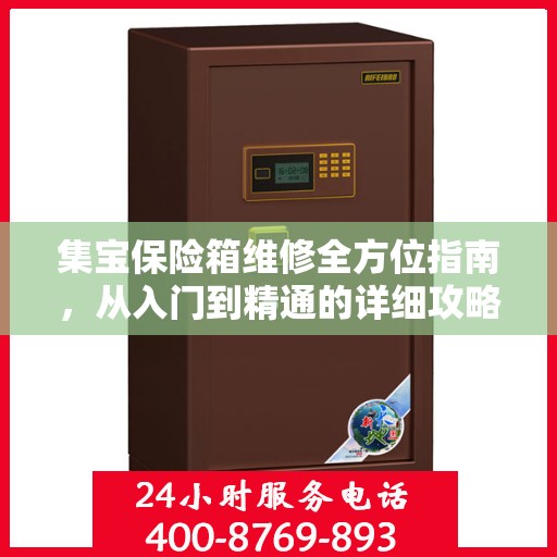 集宝保险箱维修全方位指南，从入门到精通的详细攻略