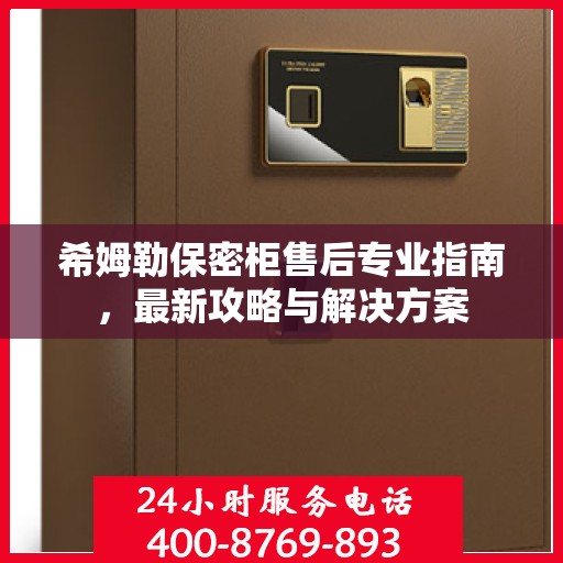 希姆勒保密柜售后专业指南，最新攻略与解决方案