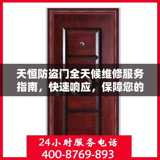 天恒防盗门全天候维修服务指南，快速响应，保障您的安全门户无忧