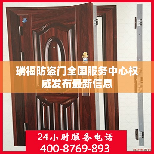 瑞福防盗门全国服务中心权威发布最新信息