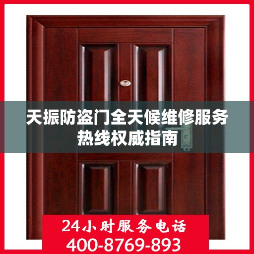 天振防盗门全天候维修服务热线权威指南