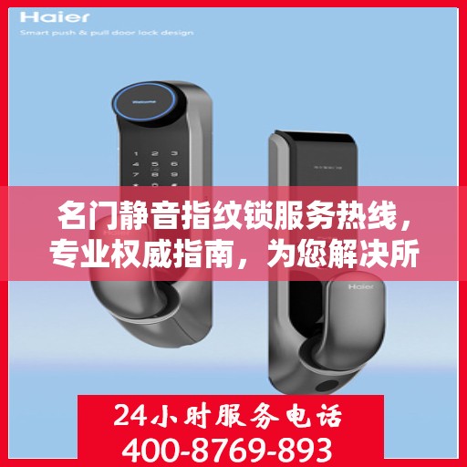 名门静音指纹锁服务热线，专业权威指南，为您解决所有锁事疑难！