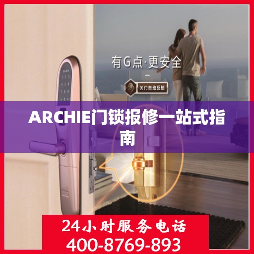 ARCHIE门锁报修一站式指南