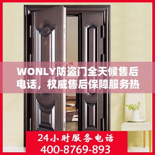WONLY防盗门全天候售后电话，权威售后保障服务热线