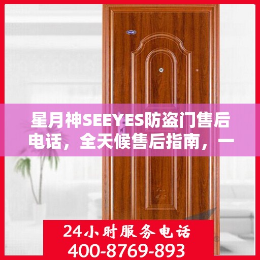 星月神SEEYES防盗门售后电话，全天候售后指南，一文掌握服务热线！