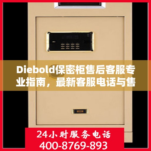Diebold保密柜售后客服专业指南，最新客服电话与售后攻略