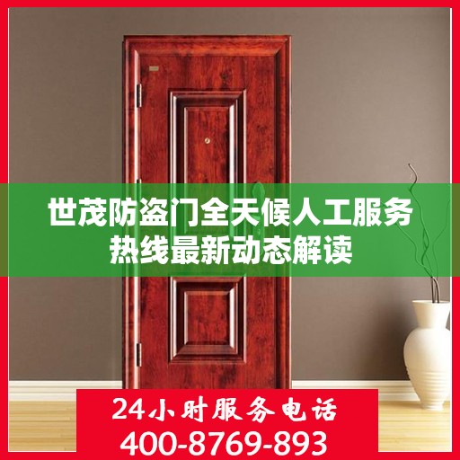 世茂防盗门全天候人工服务热线最新动态解读