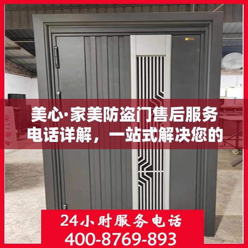 美心·家美防盗门售后服务电话详解，一站式解决您的售后需求
