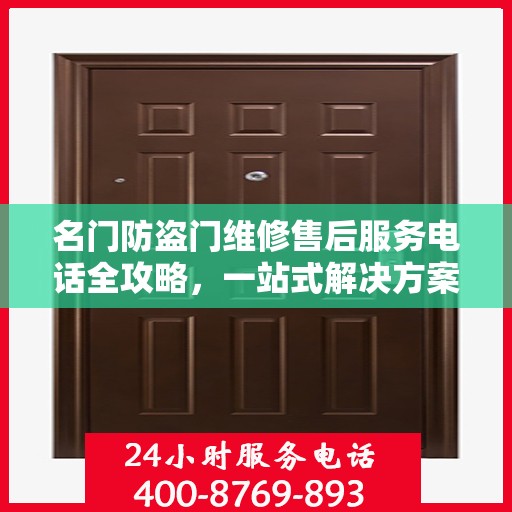 名门防盗门维修售后服务电话全攻略，一站式解决方案与详细指南