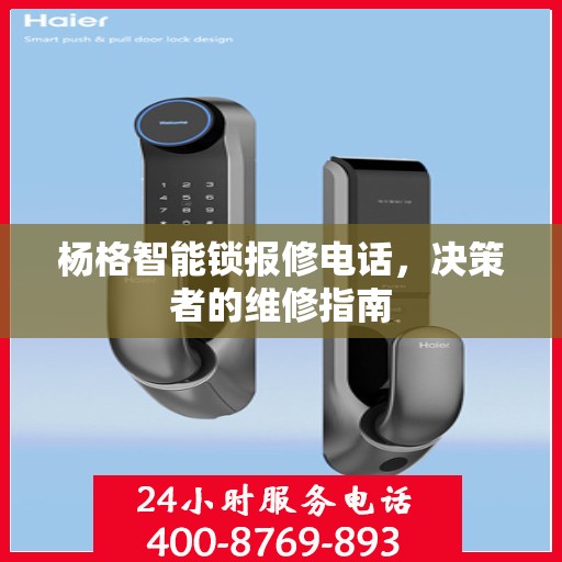 杨格智能锁报修电话，决策者的维修指南