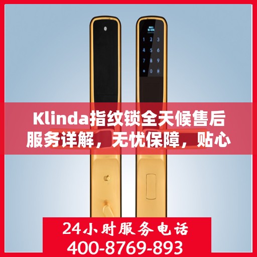 Klinda指纹锁全天候售后服务详解，无忧保障，贴心呵护您的安全