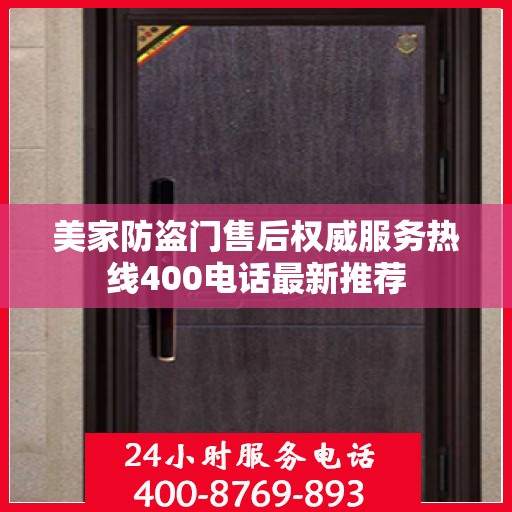 美家防盗门售后权威服务热线400电话最新推荐