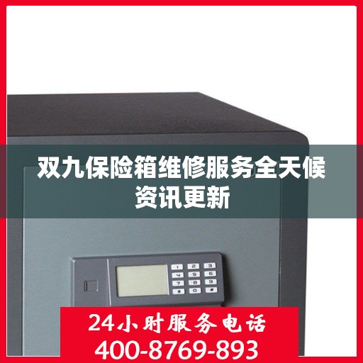 双九保险箱维修服务全天候资讯更新