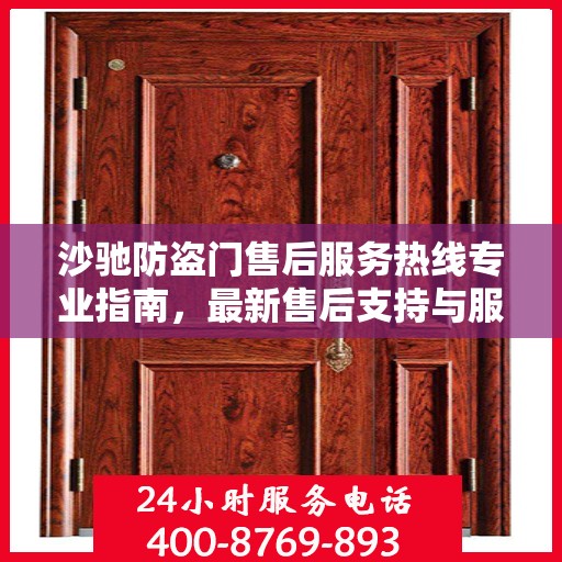沙驰防盗门售后服务热线专业指南，最新售后支持与服务攻略